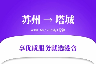 苏州到塔城物流专线-苏州至塔城货运公司2