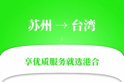 苏州航空货运,台湾航空货运,台湾专线,航空运费,空运价格,国内空运