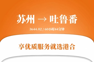 苏州航空货运,吐鲁番航空货运,吐鲁番专线,航空运费,空运价格,国内空运