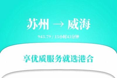 苏州到威海物流专线-苏州至威海货运公司2