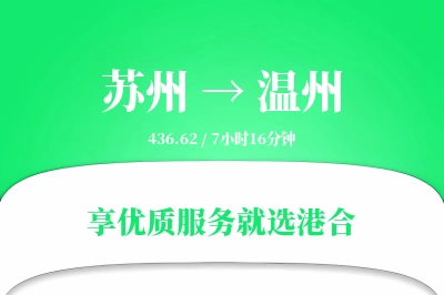 苏州航空货运,温州航空货运,温州专线,航空运费,空运价格,国内空运