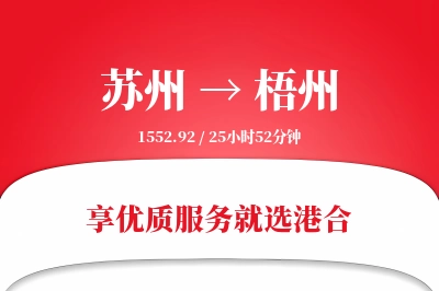 苏州航空货运,梧州航空货运,梧州专线,航空运费,空运价格,国内空运