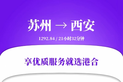 苏州航空货运,西安航空货运,西安专线,航空运费,空运价格,国内空运