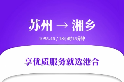 苏州到湘乡物流专线-苏州至湘乡货运公司2