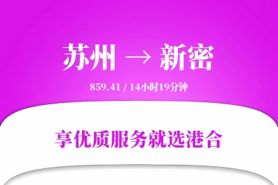 苏州到新密物流专线-苏州至新密货运公司2