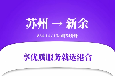 苏州到新余搬家物流