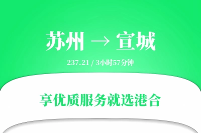 苏州到宣城物流专线-苏州至宣城货运公司2