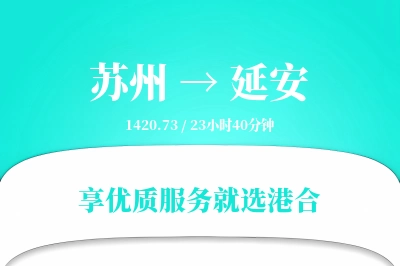 苏州航空货运,延安航空货运,延安专线,航空运费,空运价格,国内空运