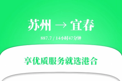 苏州到宜春物流专线-苏州至宜春货运公司2