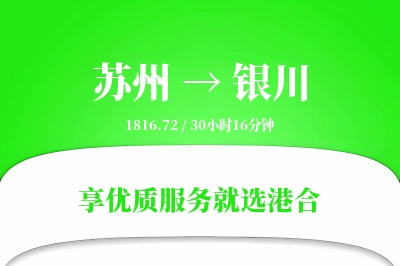 苏州航空货运,银川航空货运,银川专线,航空运费,空运价格,国内空运