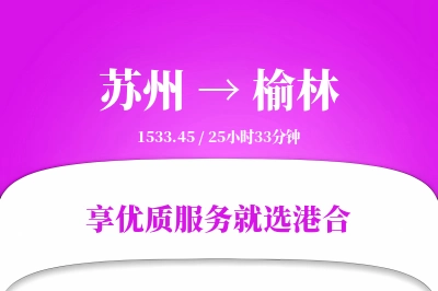 苏州航空货运,榆林航空货运,榆林专线,航空运费,空运价格,国内空运