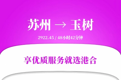 苏州航空货运,玉树航空货运,玉树专线,航空运费,空运价格,国内空运