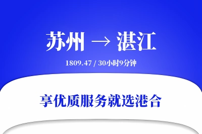 苏州航空货运,湛江航空货运,湛江专线,航空运费,空运价格,国内空运