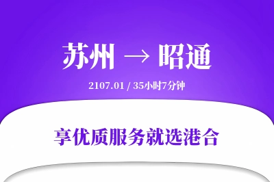 苏州到昭通物流专线-苏州至昭通货运公司2