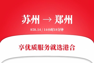 苏州航空货运,郑州航空货运,郑州专线,航空运费,空运价格,国内空运