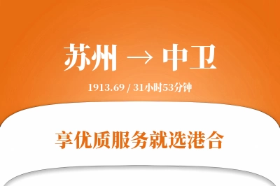 苏州航空货运,中卫航空货运,中卫专线,航空运费,空运价格,国内空运