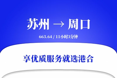 苏州到周口物流专线-苏州至周口货运公司2