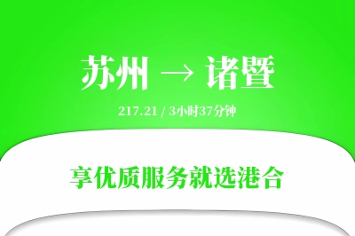 苏州到诸暨物流专线-苏州至诸暨货运公司2