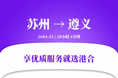 苏州航空货运,遵义航空货运,遵义专线,航空运费,空运价格,国内空运