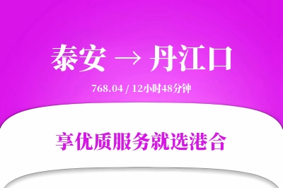 泰安到丹江口物流专线-泰安至丹江口货运公司2