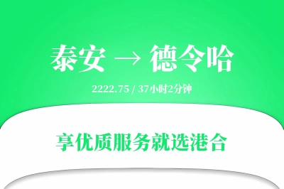 泰安到德令哈物流专线-泰安至德令哈货运公司2