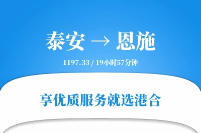 泰安到恩施物流专线-泰安至恩施货运公司2