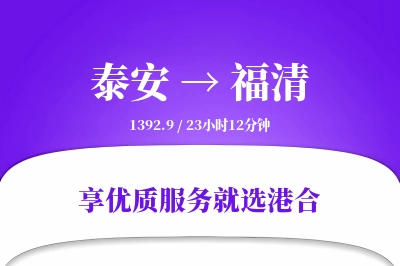 泰安到福清物流专线-泰安至福清货运公司2