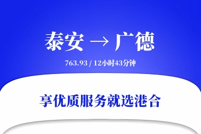 泰安到广德物流专线-泰安至广德货运公司2