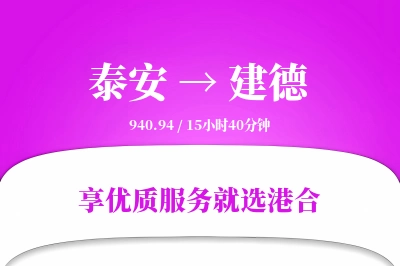 泰安到建德物流专线-泰安至建德货运公司2