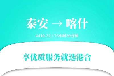 泰安到喀什物流专线-泰安至喀什货运公司2