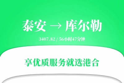 泰安到库尔勒物流专线-泰安至库尔勒货运公司2