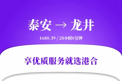 泰安到龙井物流专线-泰安至龙井货运公司2