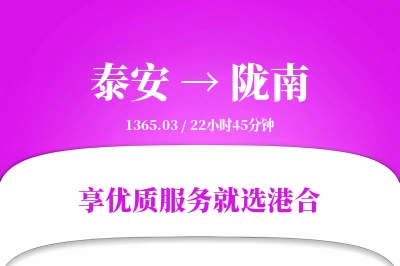 泰安到陇南物流专线-泰安至陇南货运公司2