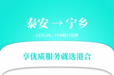 泰安到宁乡物流专线-泰安至宁乡货运公司2