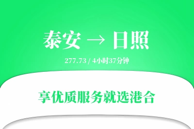 泰安到日照物流专线-泰安至日照货运公司2