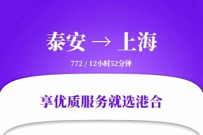 泰安到上海物流专线-泰安至上海货运公司2