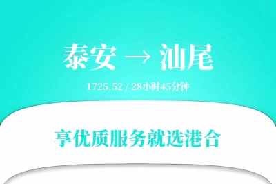 泰安到汕尾物流专线-泰安至汕尾货运公司2