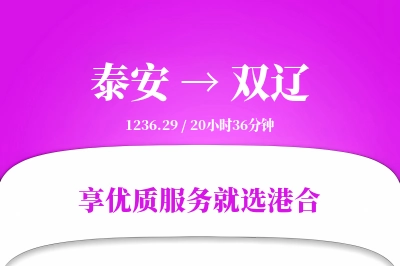 泰安到双辽物流专线-泰安至双辽货运公司2