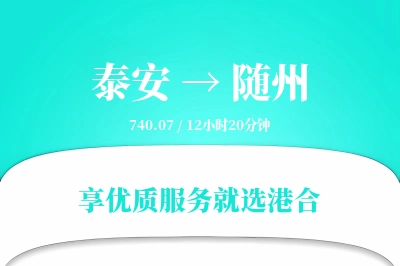 泰安到随州物流专线-泰安至随州货运公司2