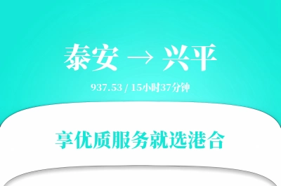 泰安到兴平物流专线-泰安至兴平货运公司2