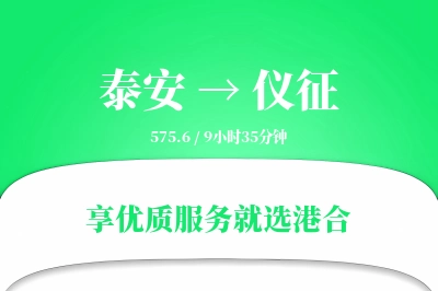 泰安到仪征物流专线-泰安至仪征货运公司2