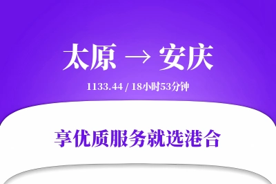 太原到安庆物流专线-太原至安庆货运公司2