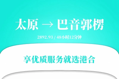 太原到巴音郭楞物流专线-太原至巴音郭楞货运公司2