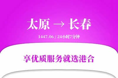 太原到长春物流专线-太原至长春货运公司2