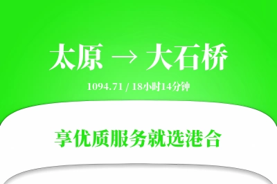 太原到大石桥物流专线-太原至大石桥货运公司2