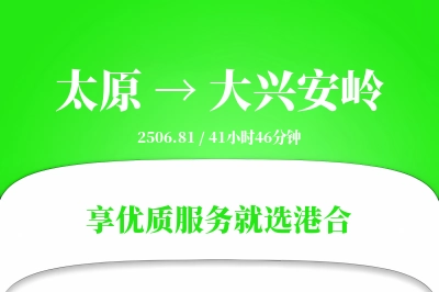 太原到大兴安岭物流专线-太原至大兴安岭货运公司2