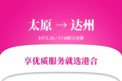 太原航空货运,达州航空货运,达州专线,航空运费,空运价格,国内空运