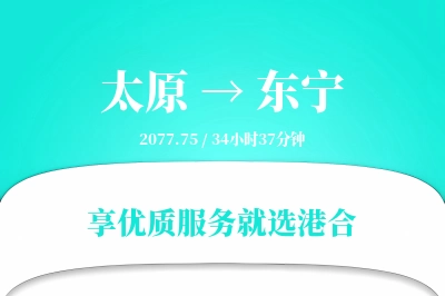 太原到东宁物流专线-太原至东宁货运公司2