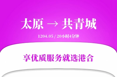 太原到共青城物流专线-太原至共青城货运公司2