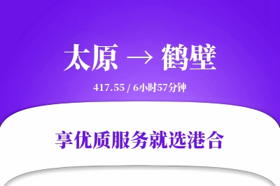 太原到鹤壁物流专线-太原至鹤壁货运公司2